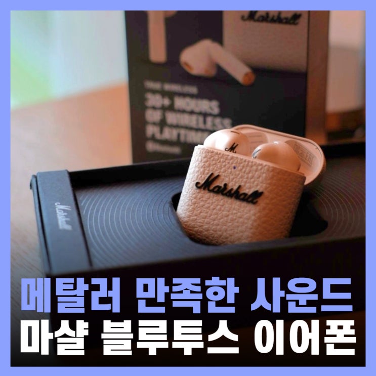 블루투스 이어폰 무선 메탈 음악감상 마샬 이어폰 마이너4