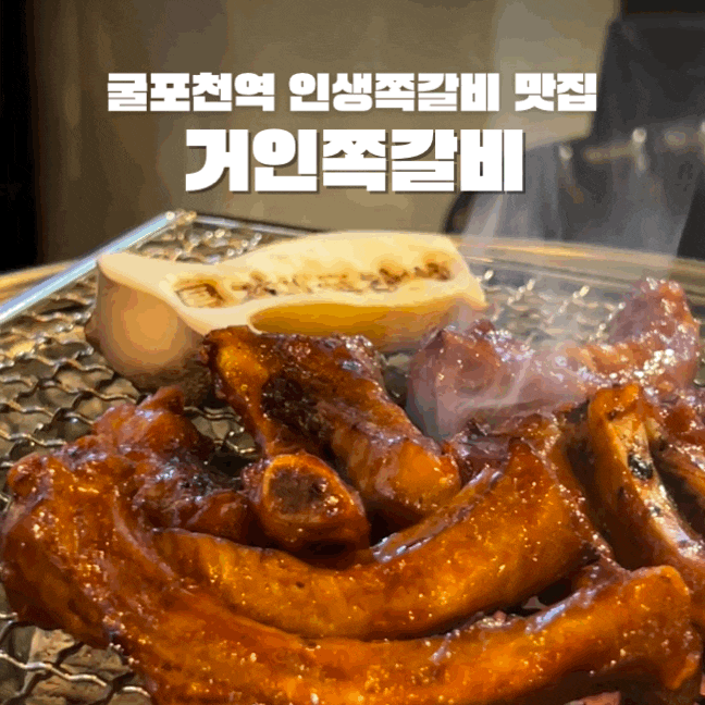  굴포천역 맛집 거인쪽갈비 가격 주차 웨이팅 꿀팁