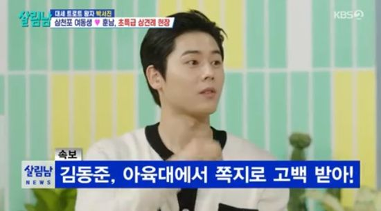 <b>김동준</b> "<b>아육대</b> 시절, 핸드폰無...<b>쪽지</b>로 고백받아" (살림남)