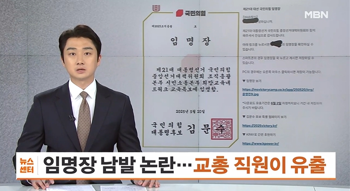  국힘, 교총 회원정보로 임명장 무더기 발송? 교육계·교사들 분노 폭발