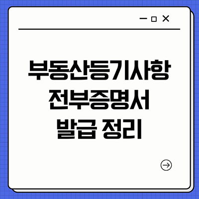  부동산등기사항전부증명서 발급 정리