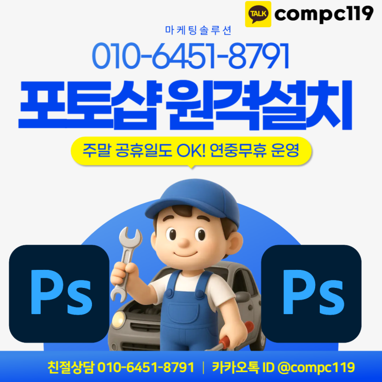  포토샵 크랙 프로그램 설치 전문 원격설치는 당연히 마케팅솔루션!