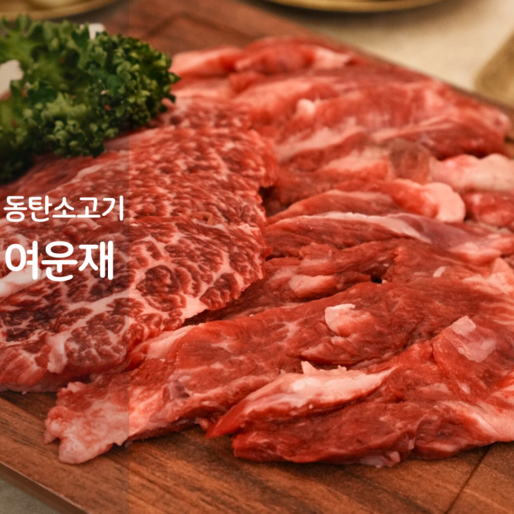  동탄 맛집 여운재 한우 소고기 구이 육회