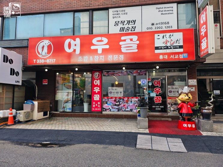  서비스까지 완벽한 홍대 초밥 맛집! 여우골 서교점 리얼 후기