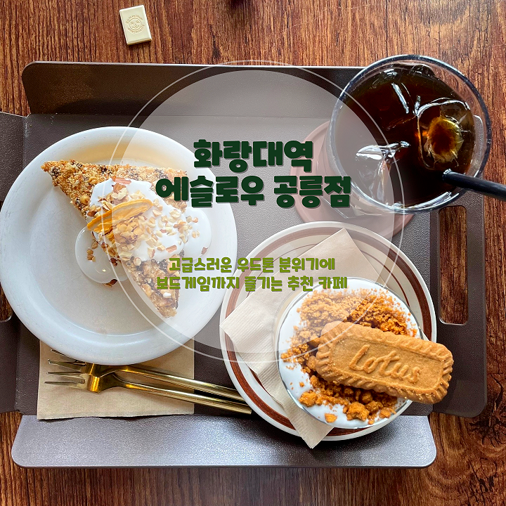 화랑대역 카페 추천 에슬로우 공릉점 보드게임 있는 분위기 좋은 카페