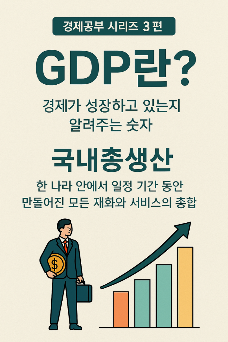   GDP(국내총생산): 경제가 성장하고 있는지 알려주는 숫자