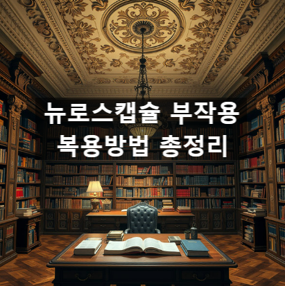  뉴로스캡슐 부작용 복용방법 총정리