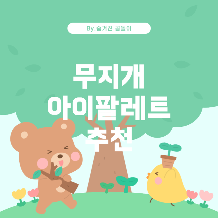  무지개 색상의 아이팔레트 추천