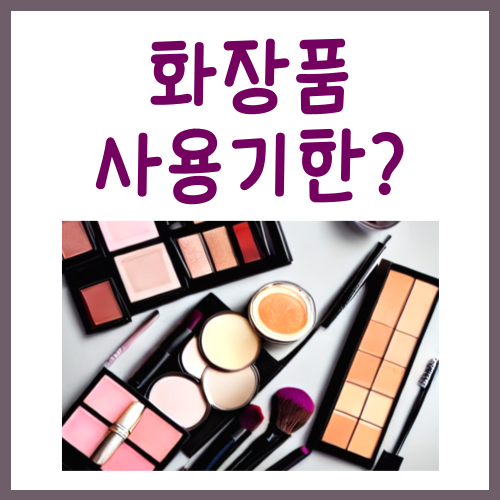  화장품 사용기한, 제대로 지키는법?