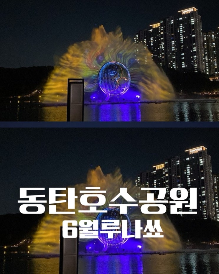 2025년 6월 동탄호수공원 루나쑈 일정 및 주차 총정리
