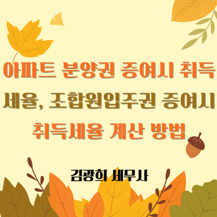  아파트 분양권 증여시 취득세율, 조합원입주권 증여시 취득세율 계산 방법