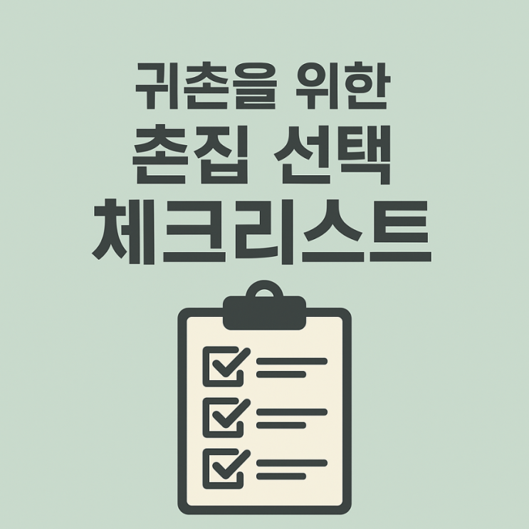  귀촌을 위한 촌집 선택 체크리스트