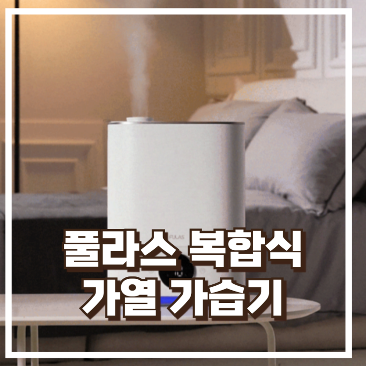  풀라스 FL-HF5000 / 100 가열 살균 대용량 복합식 가습기 추천, 할인가