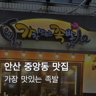  [안산]  중앙동 맛집 내돈내산 단체회식하기 좋은 가장맛있는족발