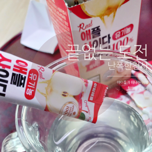 유기농 애사비 식초 스틱으로 맛집 여행 뒤 늘어난 체중 관리