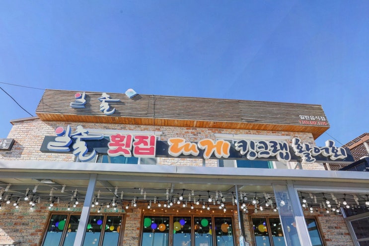  강릉 사천해변 횟집, 일출대게횟집에서 즐기는 신선한 해산물