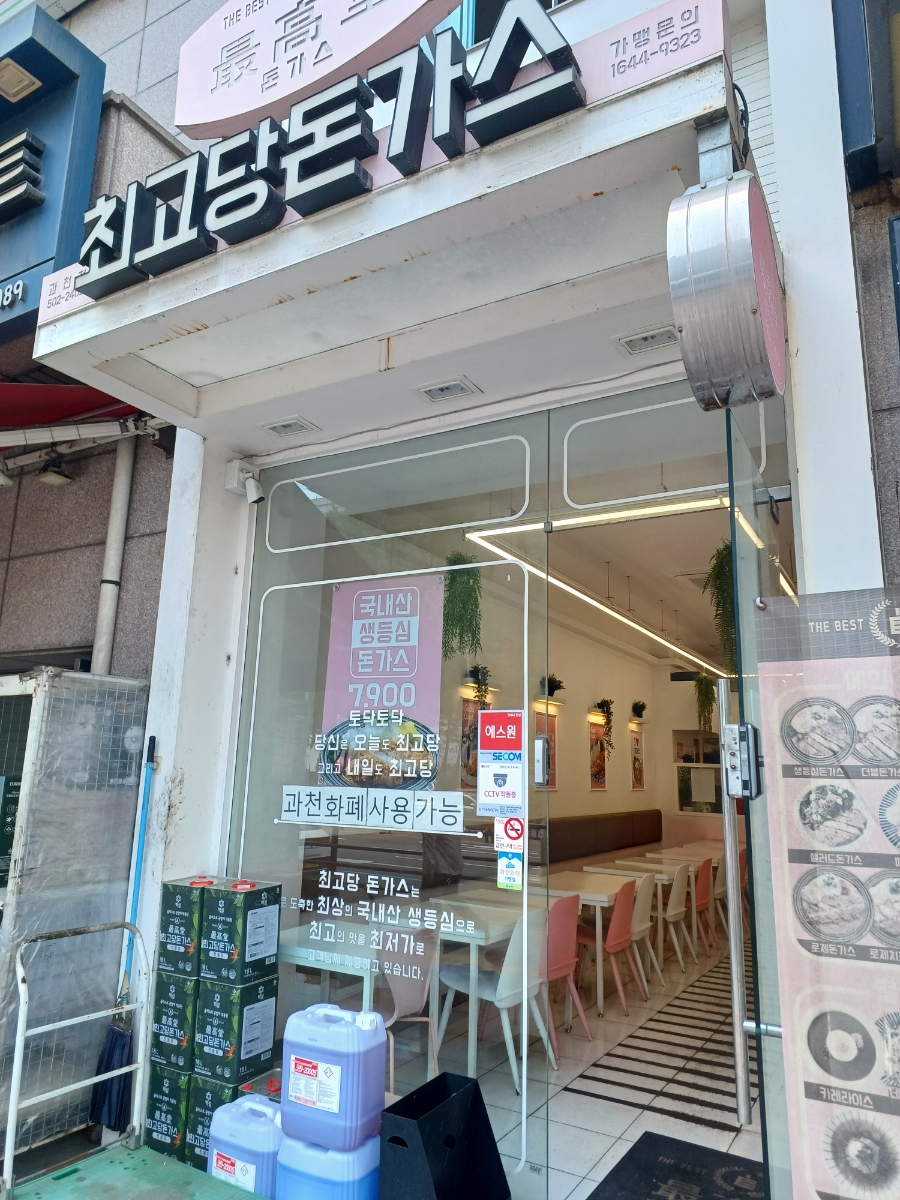 최고당돈가스 과천점 사진 1