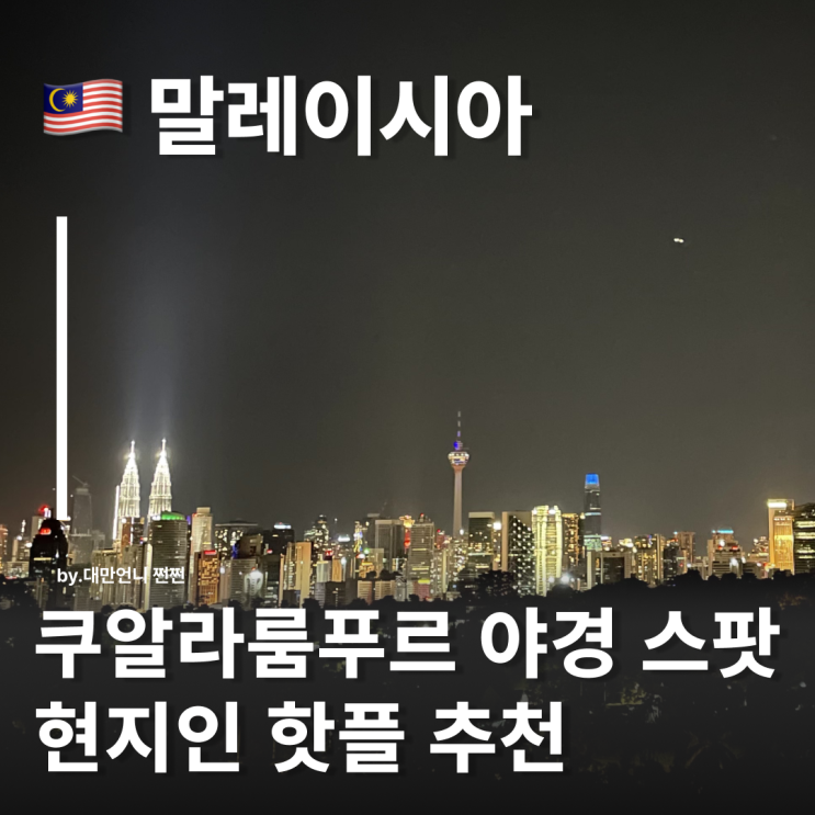 쿠알라룸푸르 야경 맛집 암팡 룩아웃 포인트 현지인 핫플 무료 야경 스팟 추천