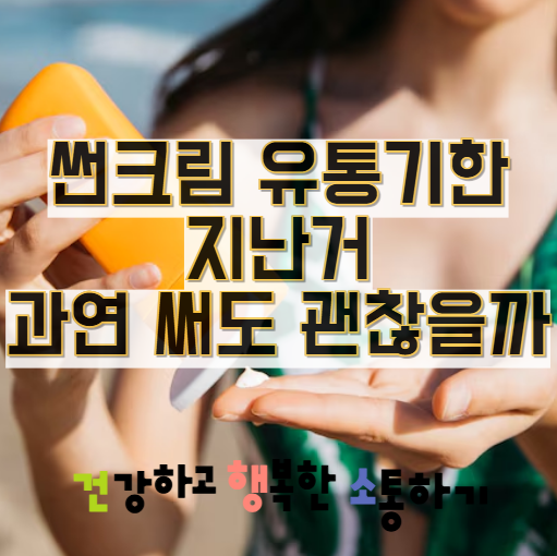  썬크림유통기한지난거 과연 써도 괜찮을까