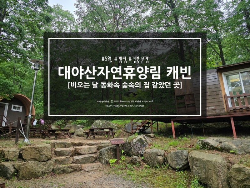 동화속 숲속의 집 같았던 대야산자연휴양림 캐빈