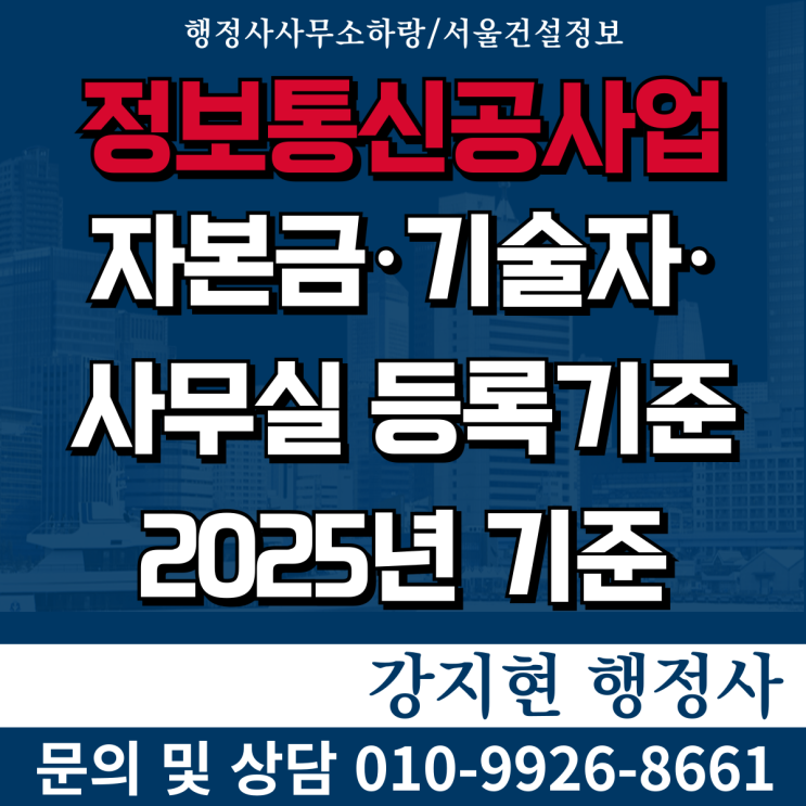 정보통신공사업 등록, 대표님이 헷갈려하시는 세 가지 정보통신공사업 등록, 대표님이 헷갈려하시는 세 가지