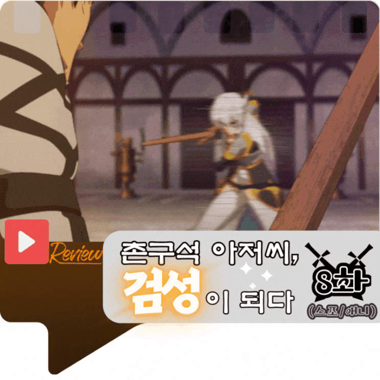 촌구석 아저씨 검성이 되다 8화 (애니/스포)