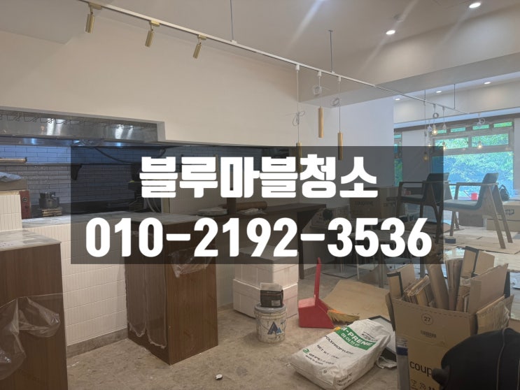  중계동 상가대청소 파스타집 인테리어청소 잘하는 업체