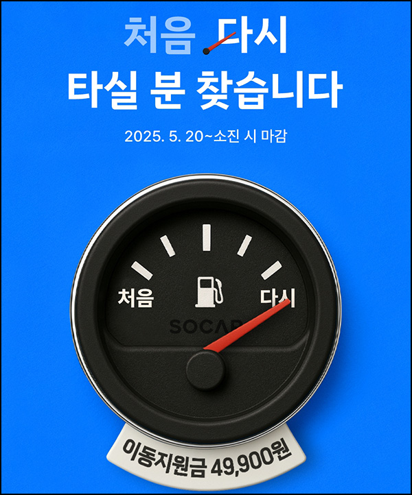 쏘카 이동지원금 49,900원(무료)신규 및 휴면 쏘카 이동지원금 49,900원(무료)신규 및 휴면
