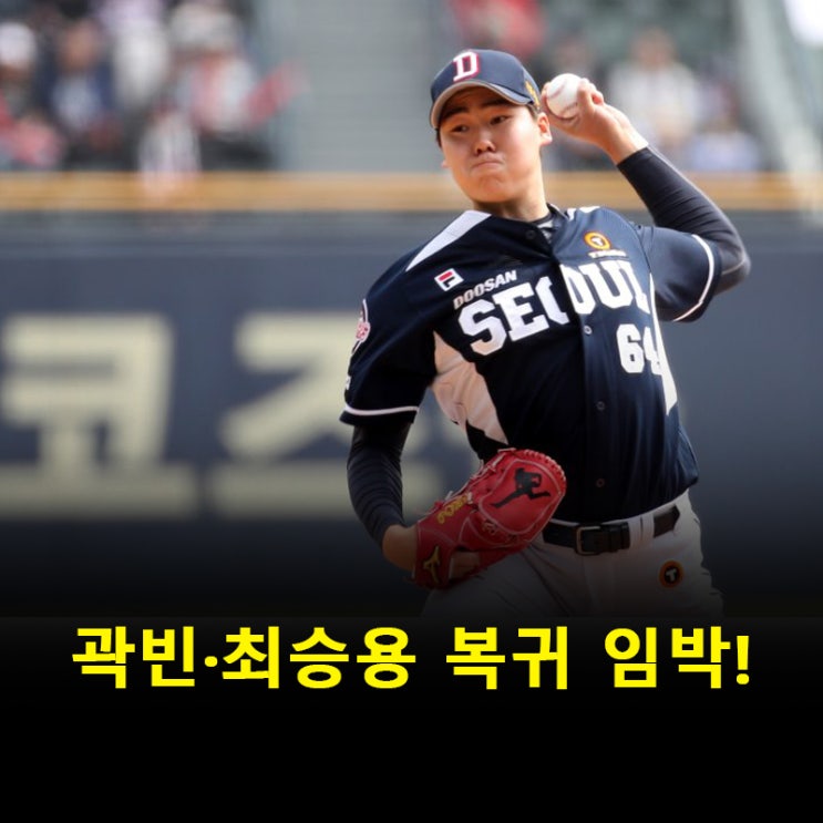 <b>곽빈</b>·최승용 복귀 앞둔 <b>두산</b>... 감독 “타선이 살아야 <b>승리</b>”