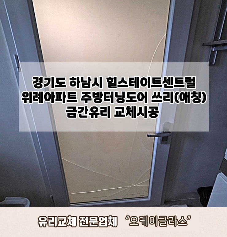  경기도하남시 힐스테이트센트럴위례아파트 쓰리(애칭)금간유리교체 "오케이글라스"