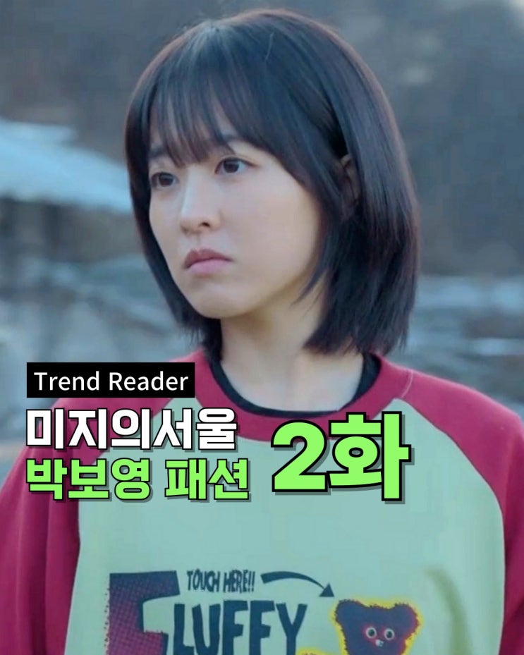 미지의 서울 박보영 옷 : 2화 숄더백 크로스백 백팩 가방 반팔티셔츠 워크자켓 정보
