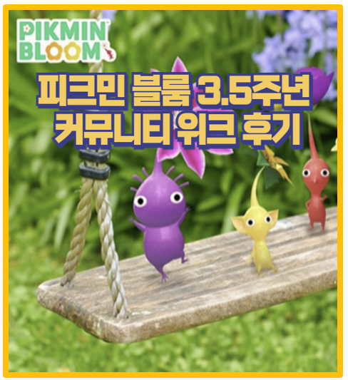  피크민 블룸 3.5주년  커뮤니티 위크 체험기 어떤 보너스를 놓치지 말아야 할까