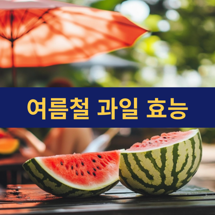  여름 과일 종류와 효능 | 여름과일 이름 | 수박효능
