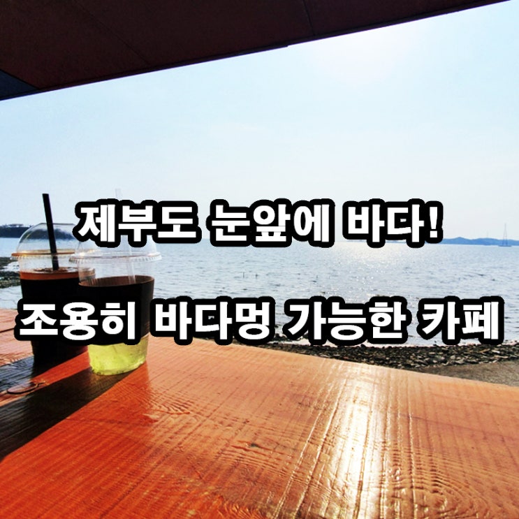  제부도 오션뷰 수다카페 후기｜바다가 코앞에!