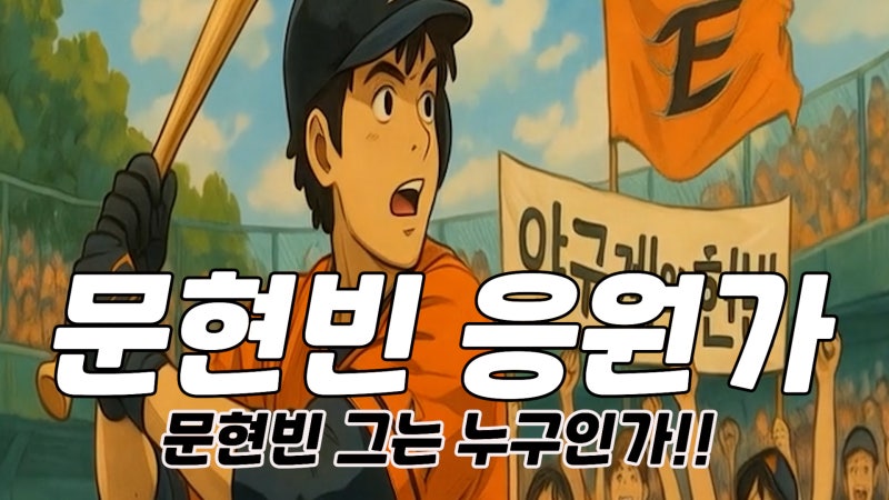 문현빈 그는 누구인가! 한화이글스 문현빈 응원가