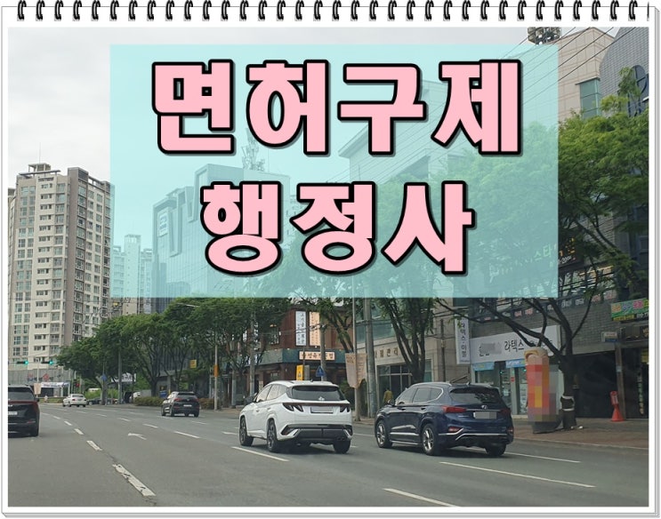  음주운전이의신청 요건 신청서 양식 궁금하다면