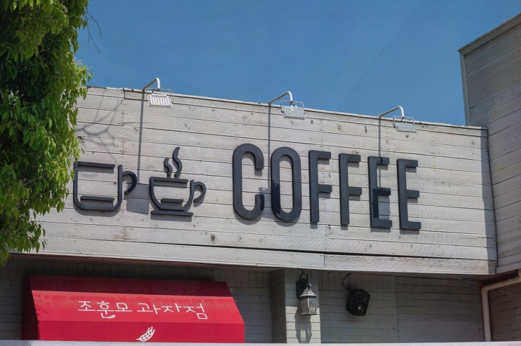  중간 휴식에 방문한 죽도봉맛집, 조훈모과자점에서의 특별한 순간
