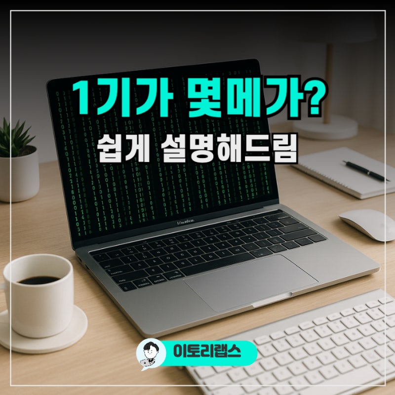 1기가 몇메가 바이트? 데이터 단위 변환과 실생활 예시 총정리