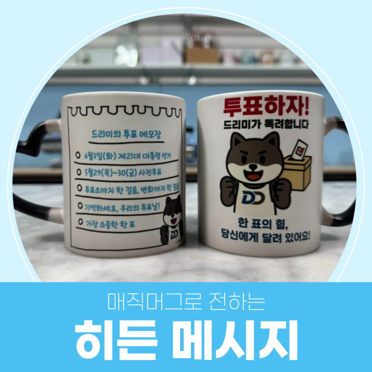  직접적으로 전달하지 못하는 메세지 매직머그에 숨겨서 전달해보세요