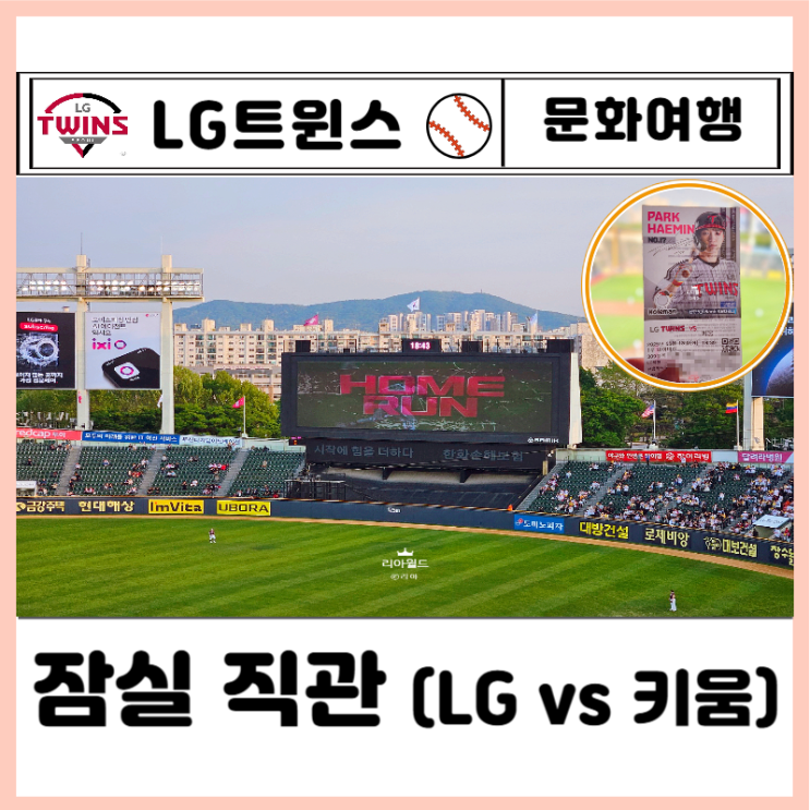 야구 직관 잠실야구장 홈경기 LG vs 키움1루 네이비석 309블록 시야 ....
