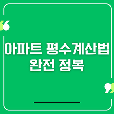  아파트 평수 계산법 완전 정복