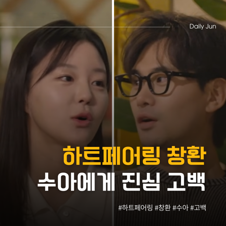  하트페어링 창환 수아에게 빠졌다. 진심 고백?