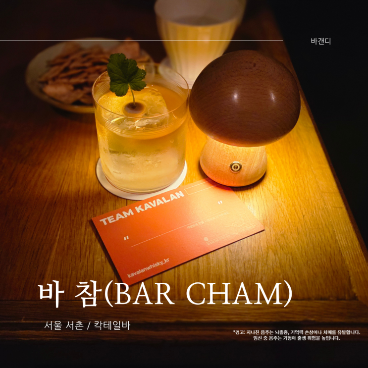  서촌 바 참 / 카발란 디스틸러리 셀렉트 넘버원