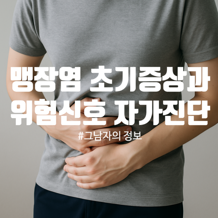  맹장염 초기증상 완벽가이드 : 응급실 가야하는 위험신호와 자가진단법