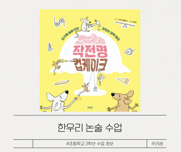  한우리 과학 논술 수업 : 초등 3학년 작전명 컵케이크