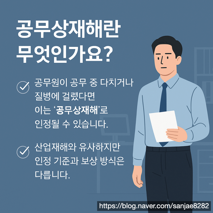  공무원이 업무 중 다쳤다면? 공무상 재해 보상 제대로 받는 법