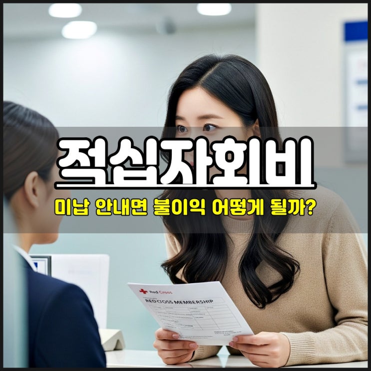  적십자회비 미납하셨나요? 안내면 불이익 어떻게 될까?