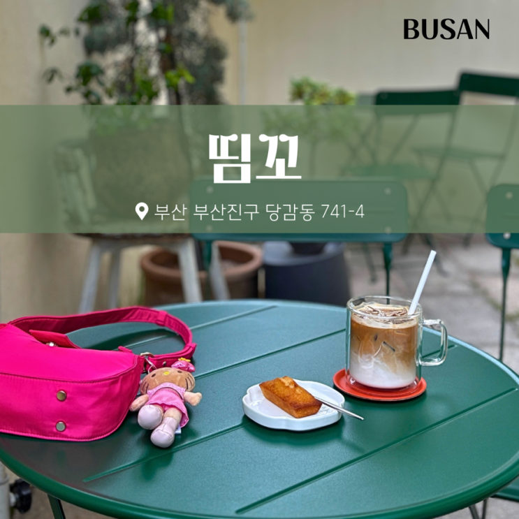 부산 당감동 식물카페 띰꼬 휘낭시에 맛집
