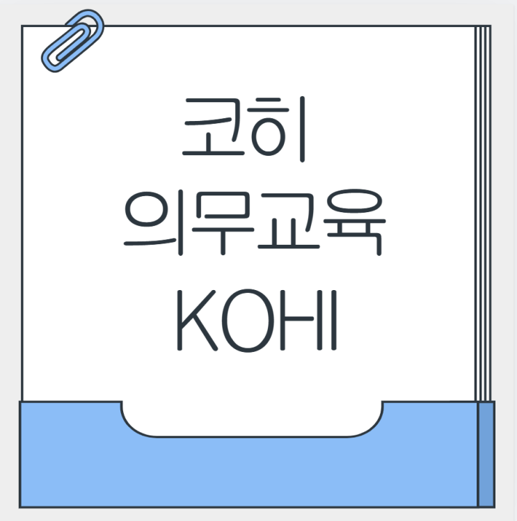 2025 kohi 의무교육 코히 한국<b>보건복지인재원 교육</b> 신청