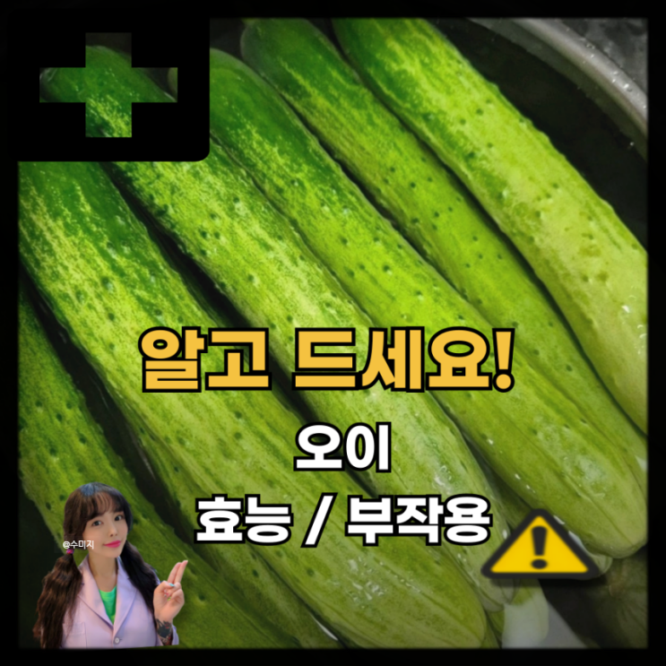  오이 효능 부작용, 오이 알레르기 알아보기